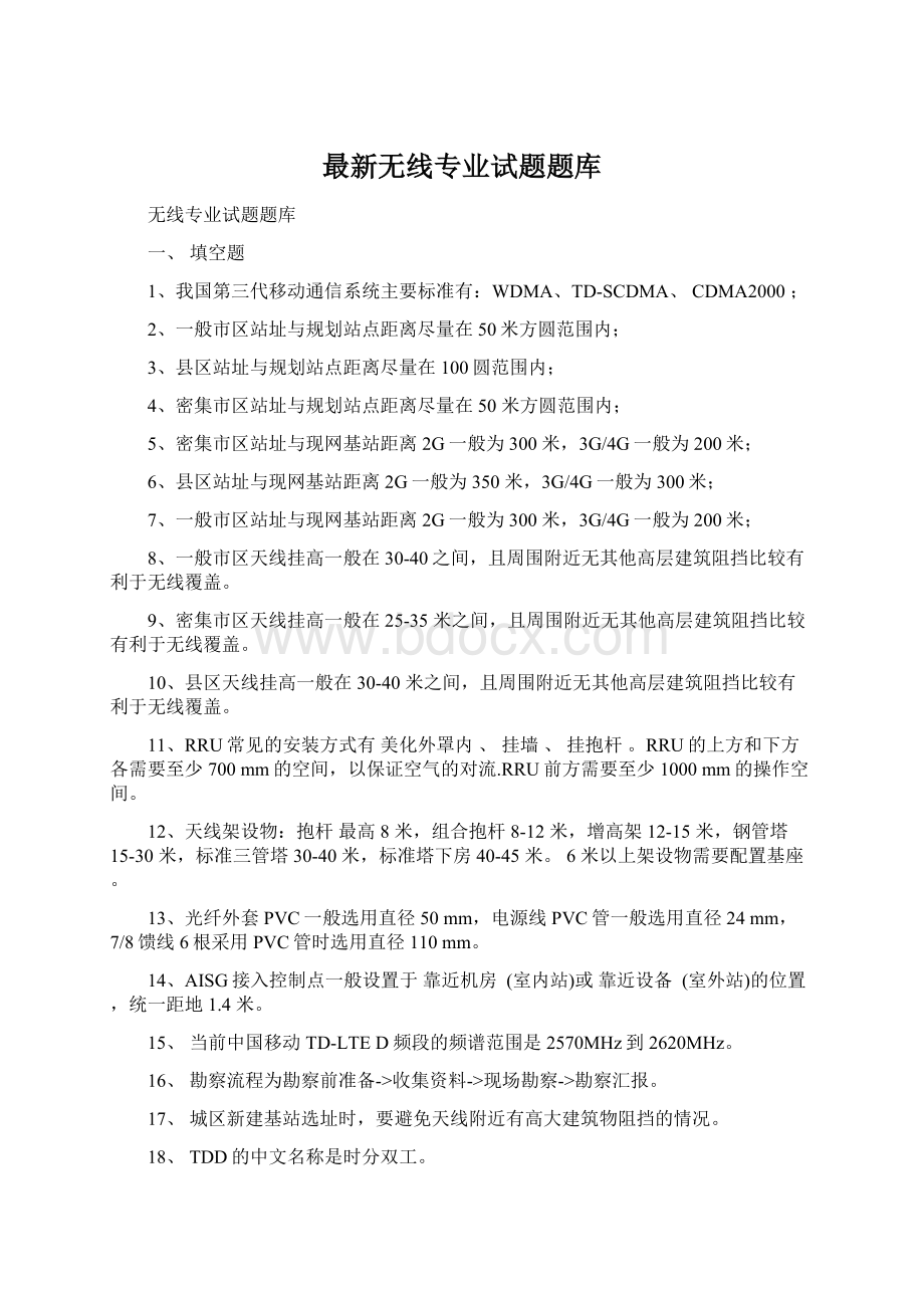 最新无线专业试题题库.docx