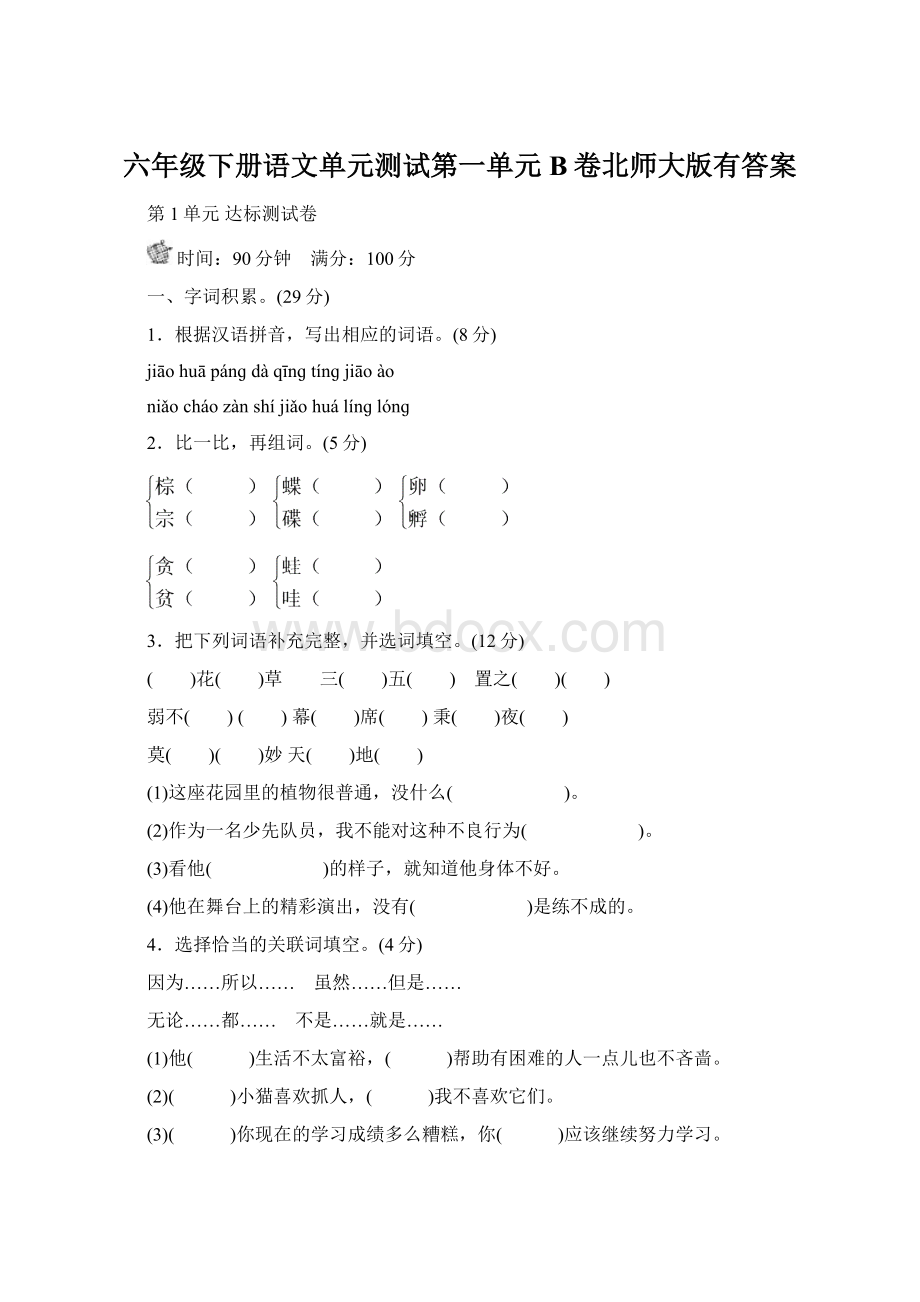 六年级下册语文单元测试第一单元 B卷北师大版有答案Word文档下载推荐.docx