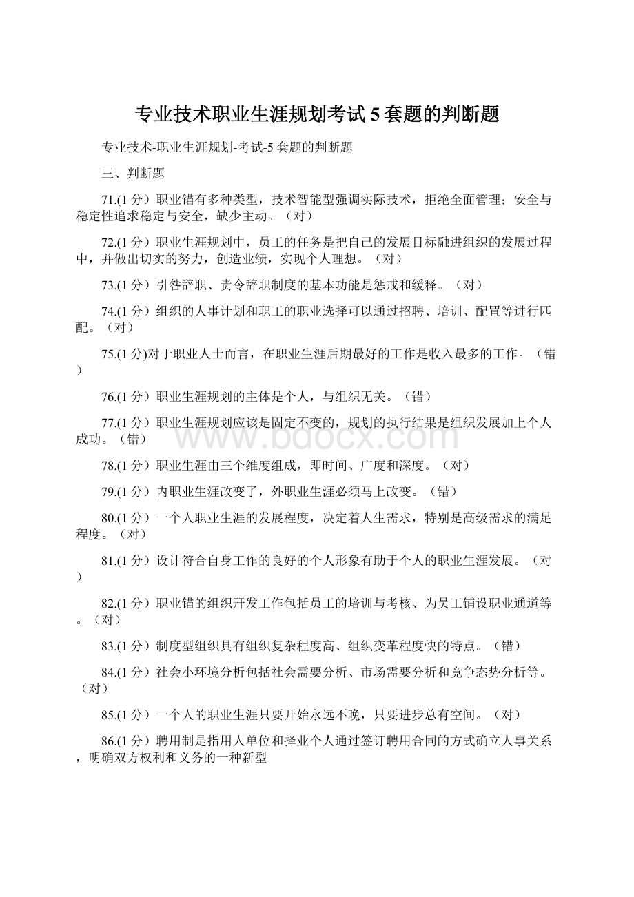 专业技术职业生涯规划考试5套题的判断题Word文件下载.docx_第1页