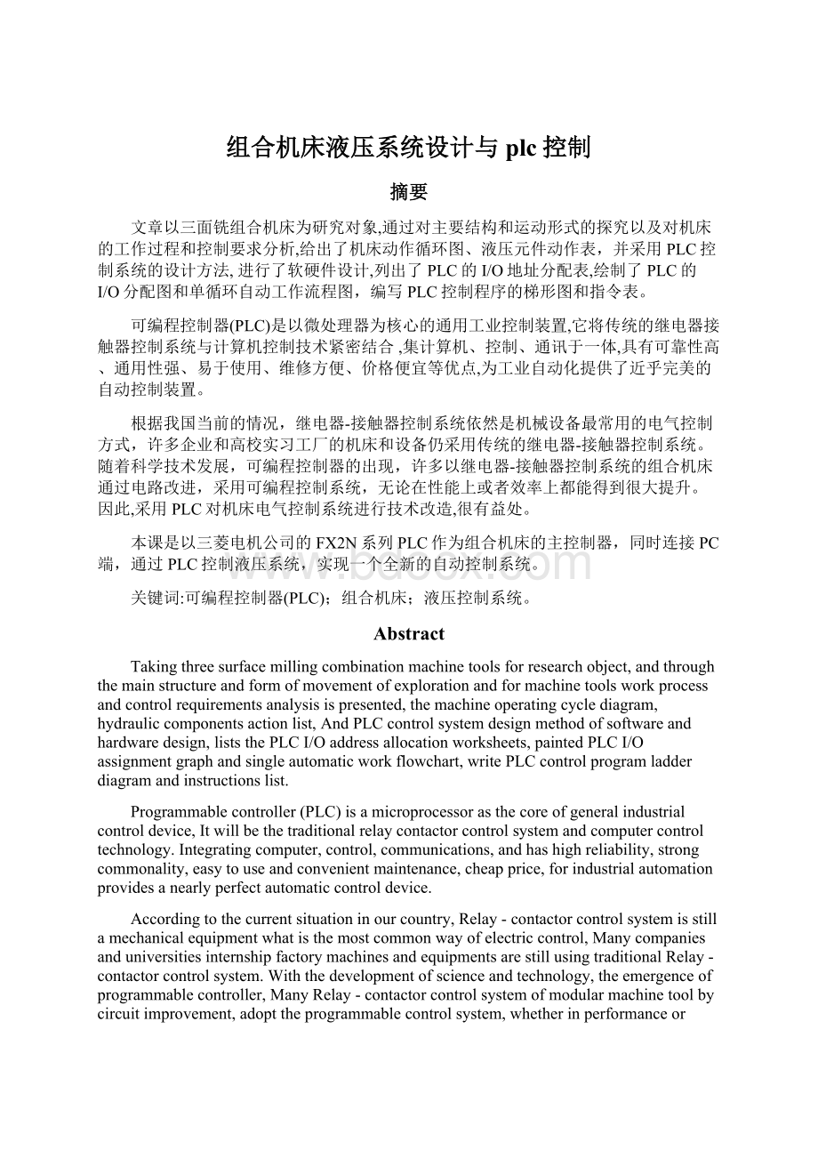 组合机床液压系统设计与plc控制Word文件下载.docx