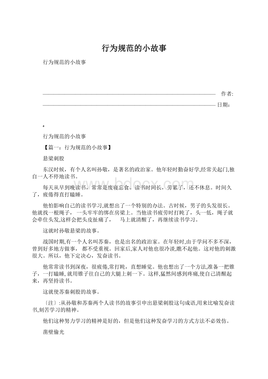 行为规范的小故事Word格式.docx_第1页