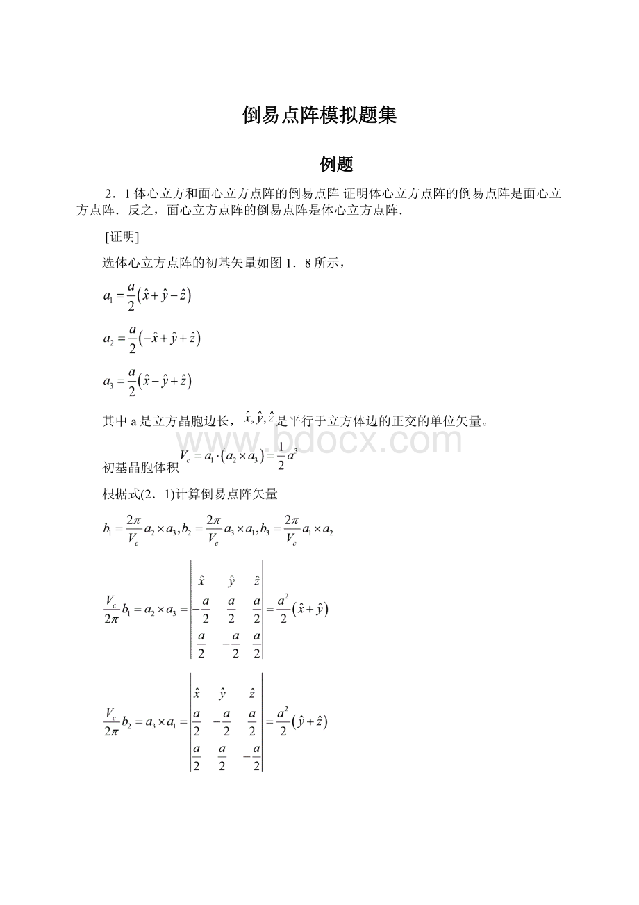 倒易点阵模拟题集Word文件下载.docx_第1页