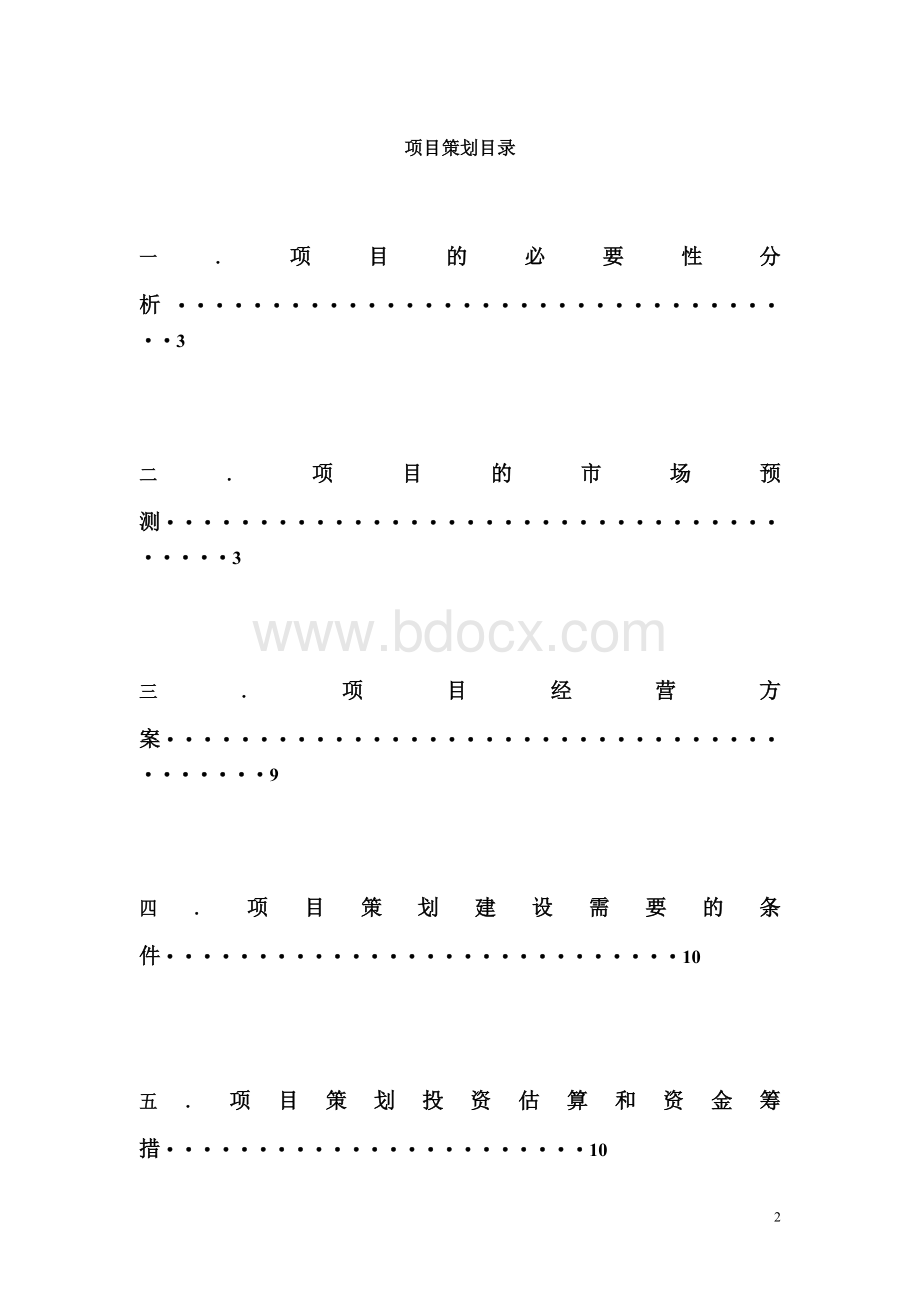 小吃店项目策划.doc_第2页