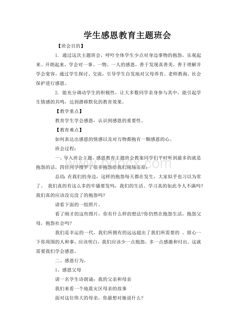 学生感恩教育主题班会教案Word格式文档下载.doc