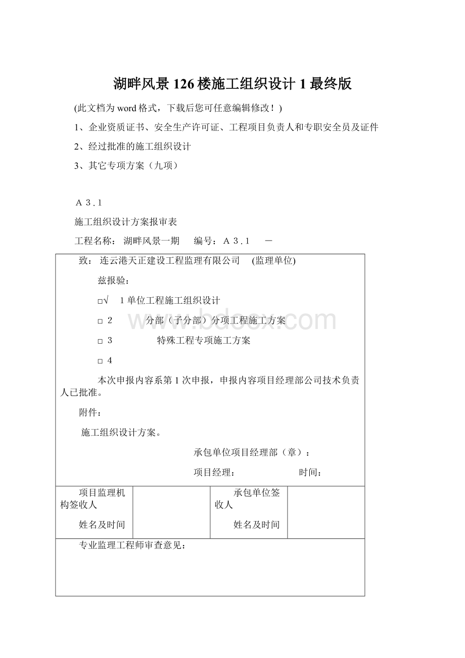 湖畔风景126楼施工组织设计1最终版Word下载.docx