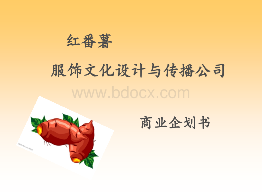 红番薯项目计划书.ppt