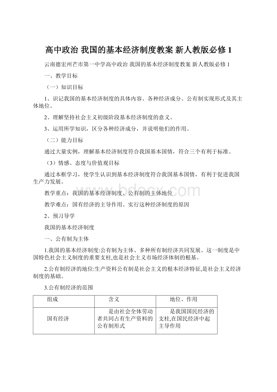 高中政治 我国的基本经济制度教案 新人教版必修1文档格式.docx