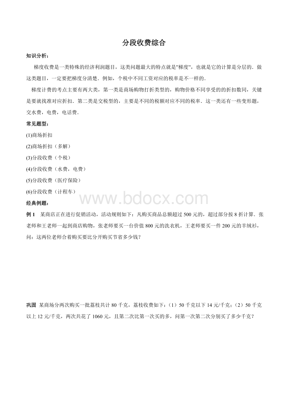 综合分段收费Word文档格式.doc_第1页