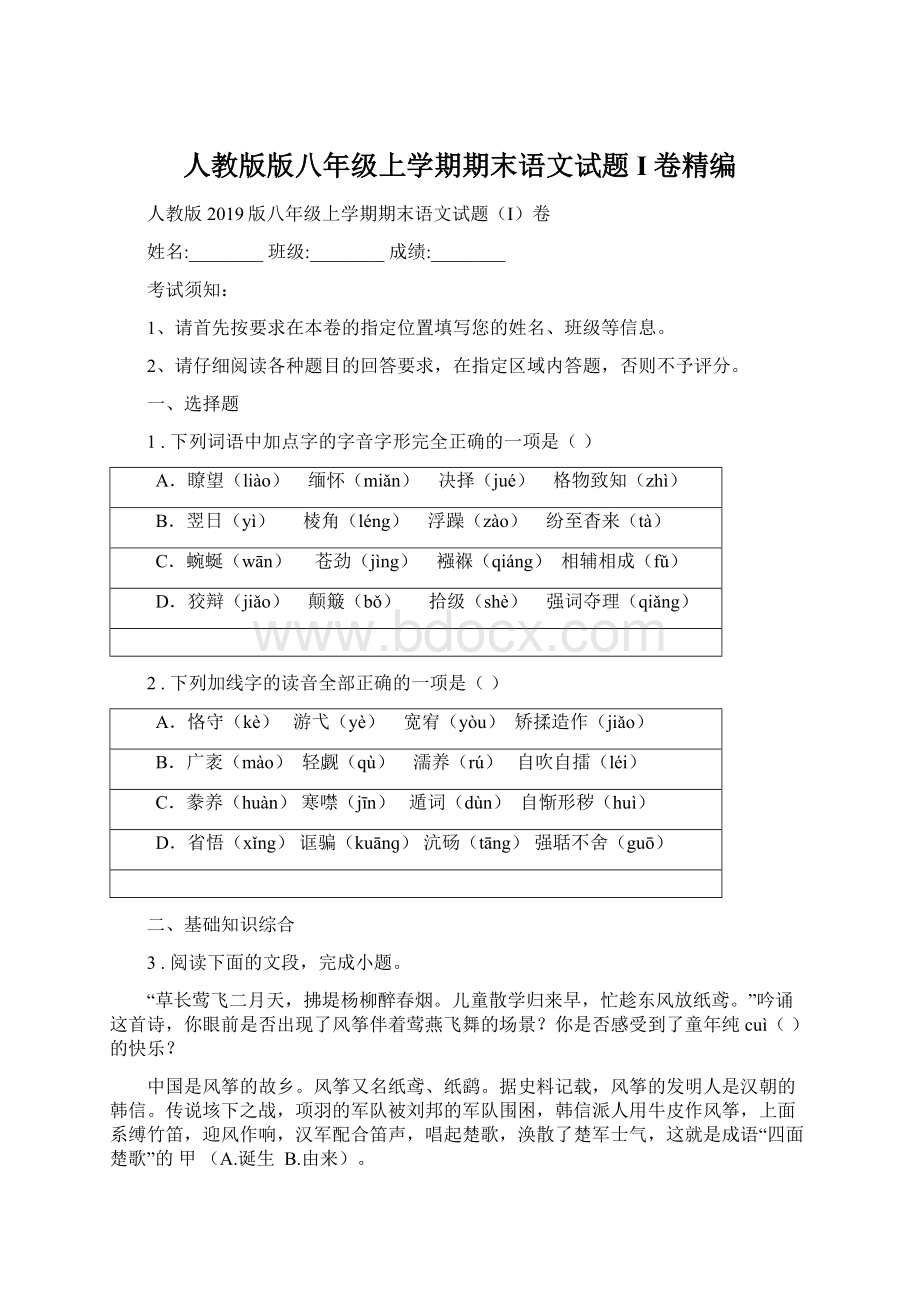 人教版版八年级上学期期末语文试题I卷精编.docx_第1页