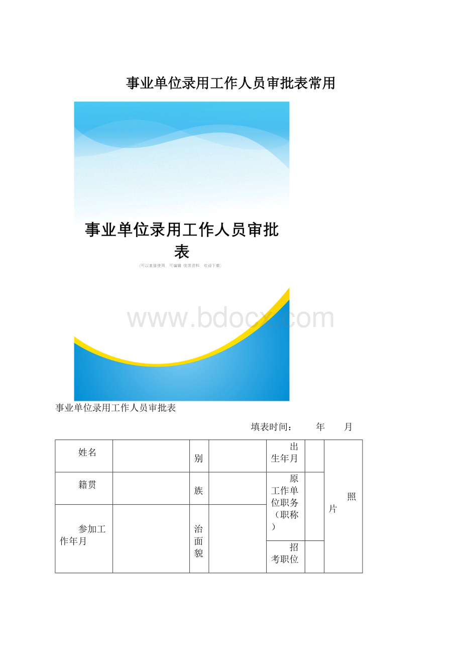 事业单位录用工作人员审批表常用Word文档格式.docx