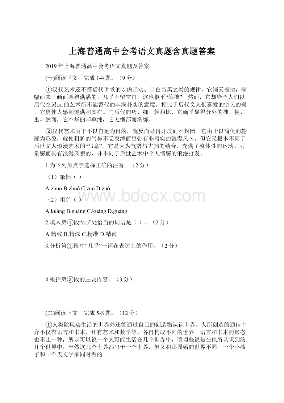 上海普通高中会考语文真题含真题答案Word文档格式.docx_第1页