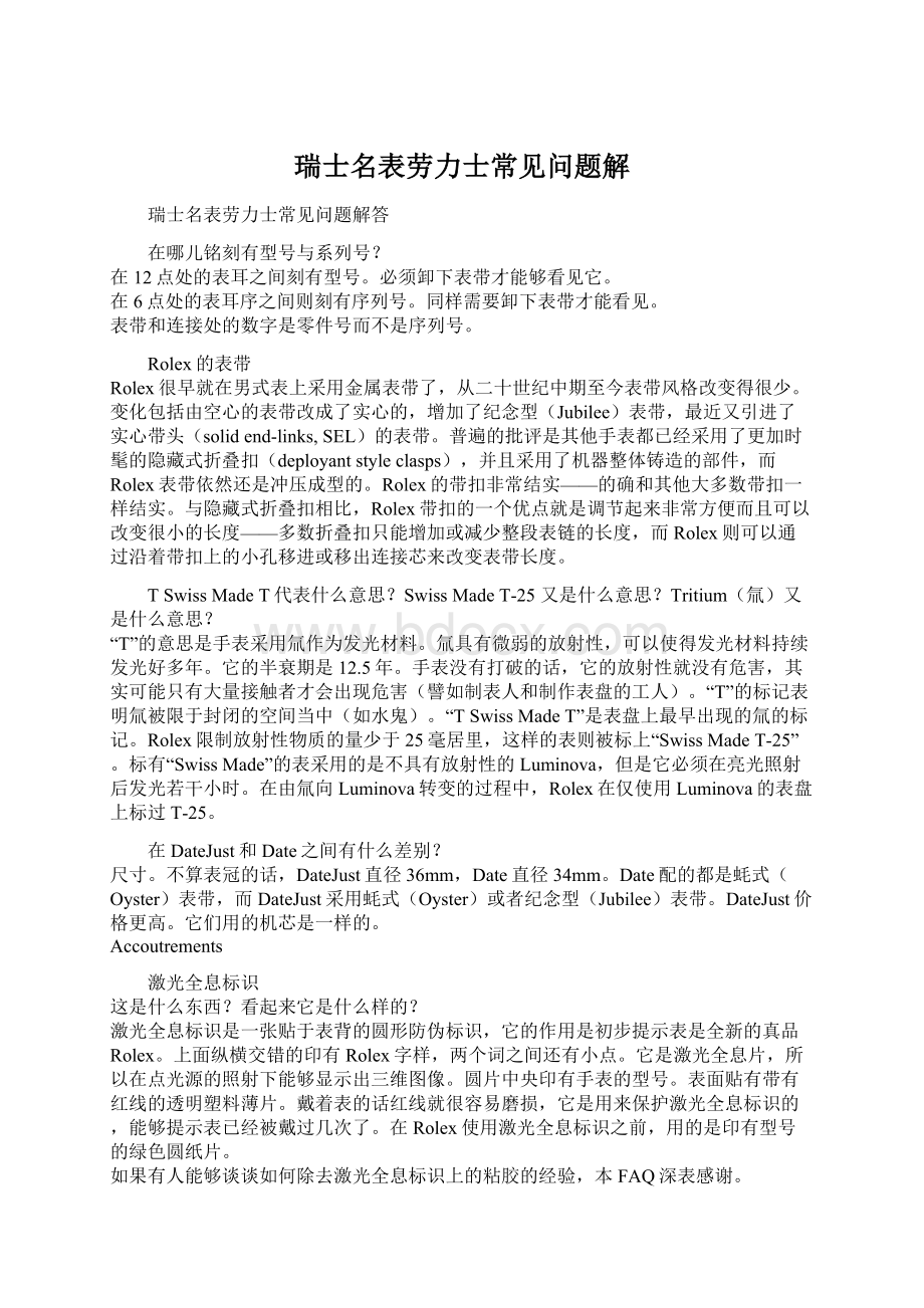 瑞士名表劳力士常见问题解Word文件下载.docx