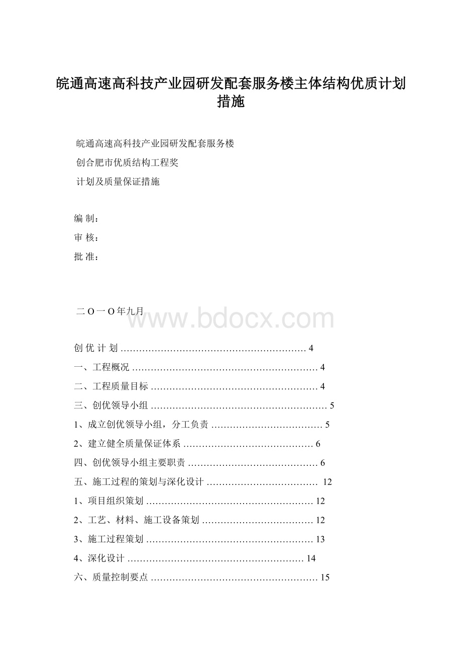 皖通高速高科技产业园研发配套服务楼主体结构优质计划措施.docx_第1页