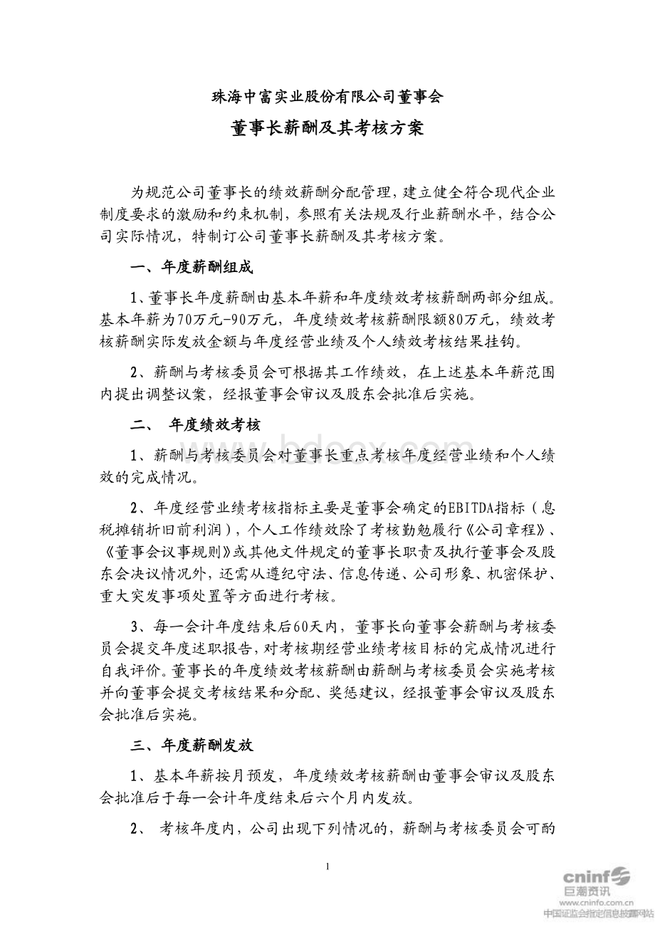 董事长薪酬及其考核方案.pdf_第1页