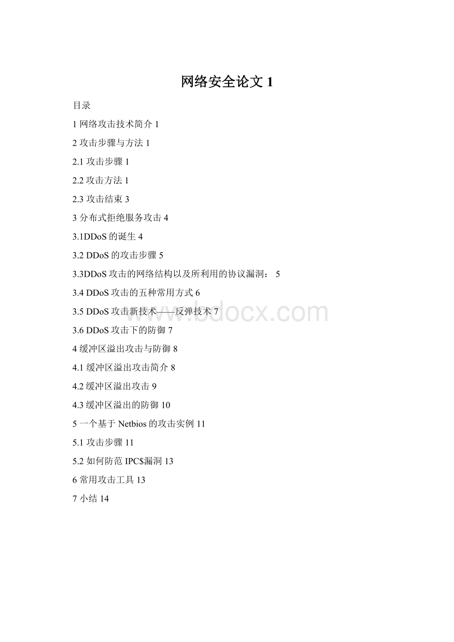 网络安全论文 1.docx_第1页