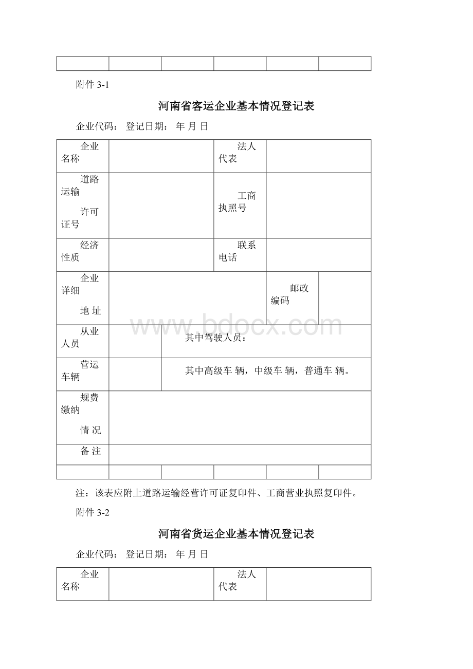 河南省道路运输企业质量信誉考核办法附件28Word文档格式.docx_第2页