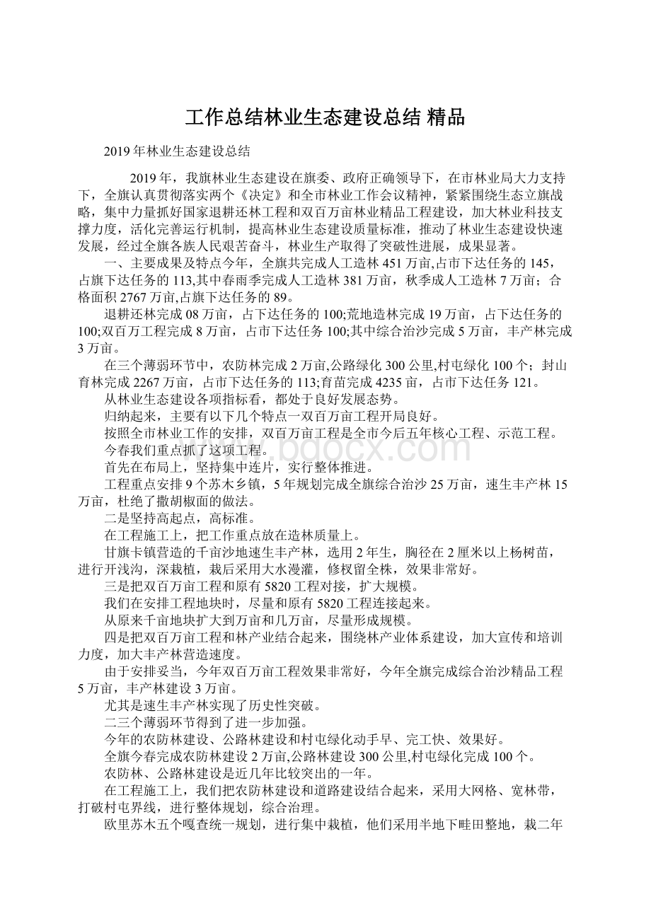 工作总结林业生态建设总结 精品Word文档格式.docx_第1页