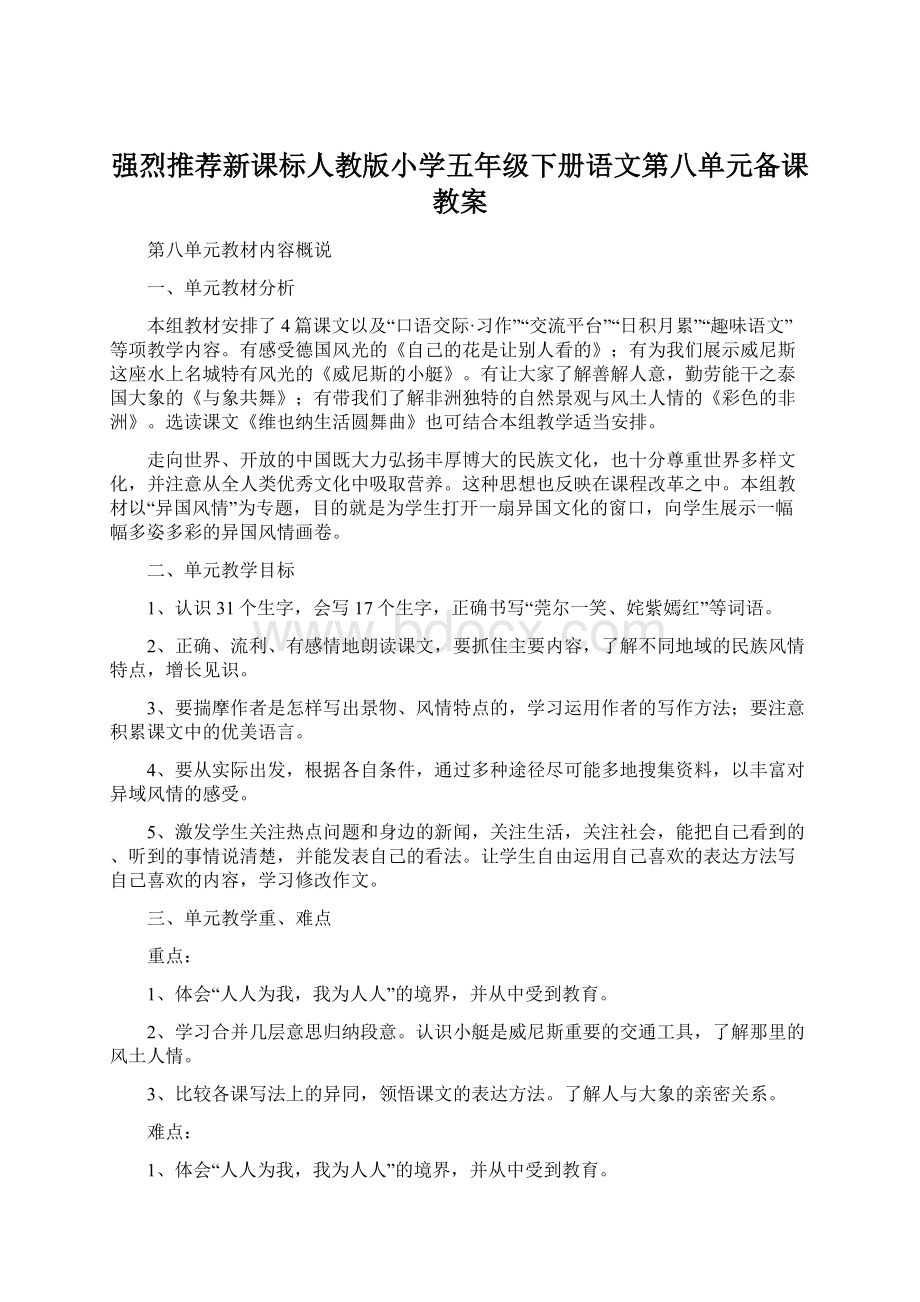 强烈推荐新课标人教版小学五年级下册语文第八单元备课教案.docx