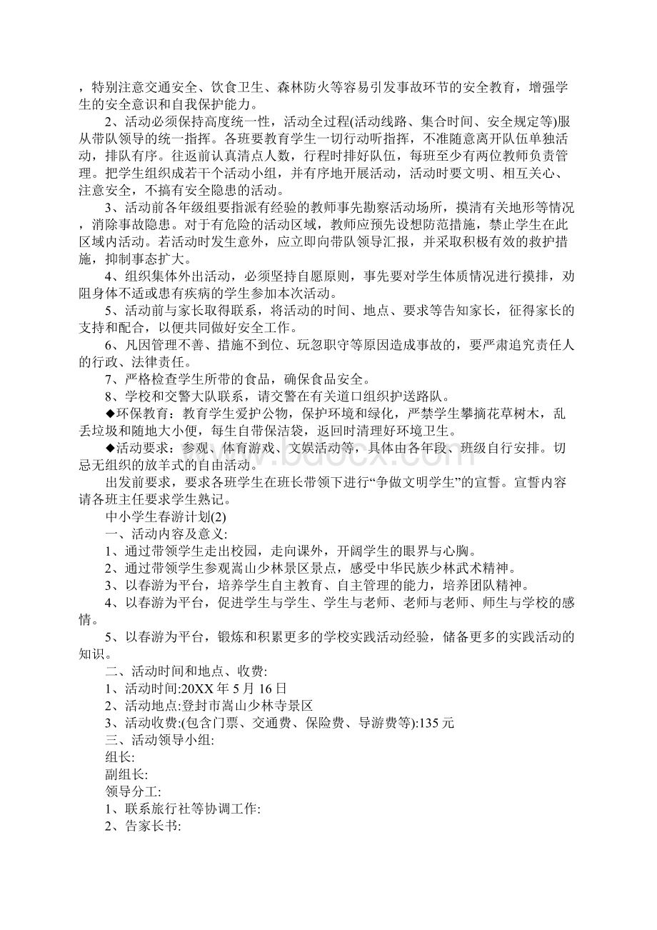 中小学生春游计划Word文档下载推荐.docx_第2页