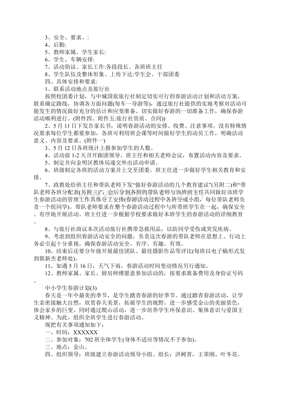 中小学生春游计划Word文档下载推荐.docx_第3页