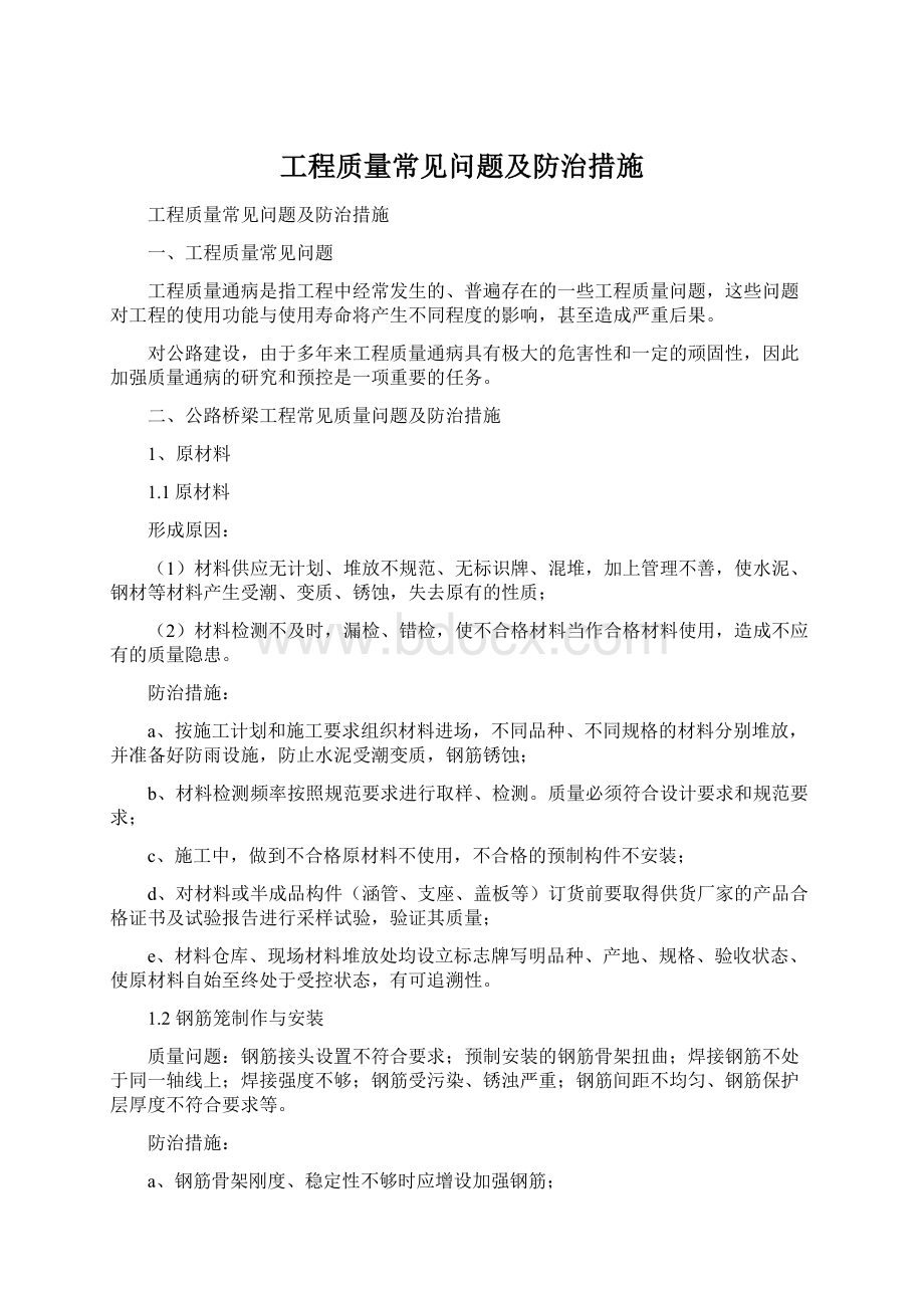 工程质量常见问题及防治措施Word格式文档下载.docx_第1页