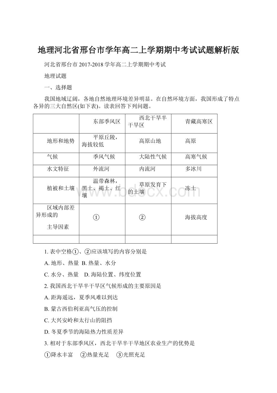 地理河北省邢台市学年高二上学期期中考试试题解析版Word下载.docx_第1页