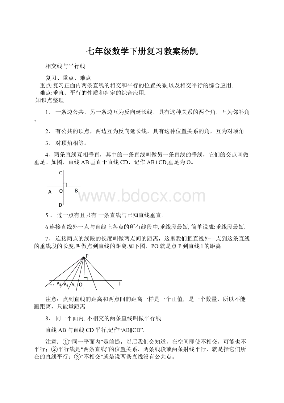 七年级数学下册复习教案杨凯Word格式.docx