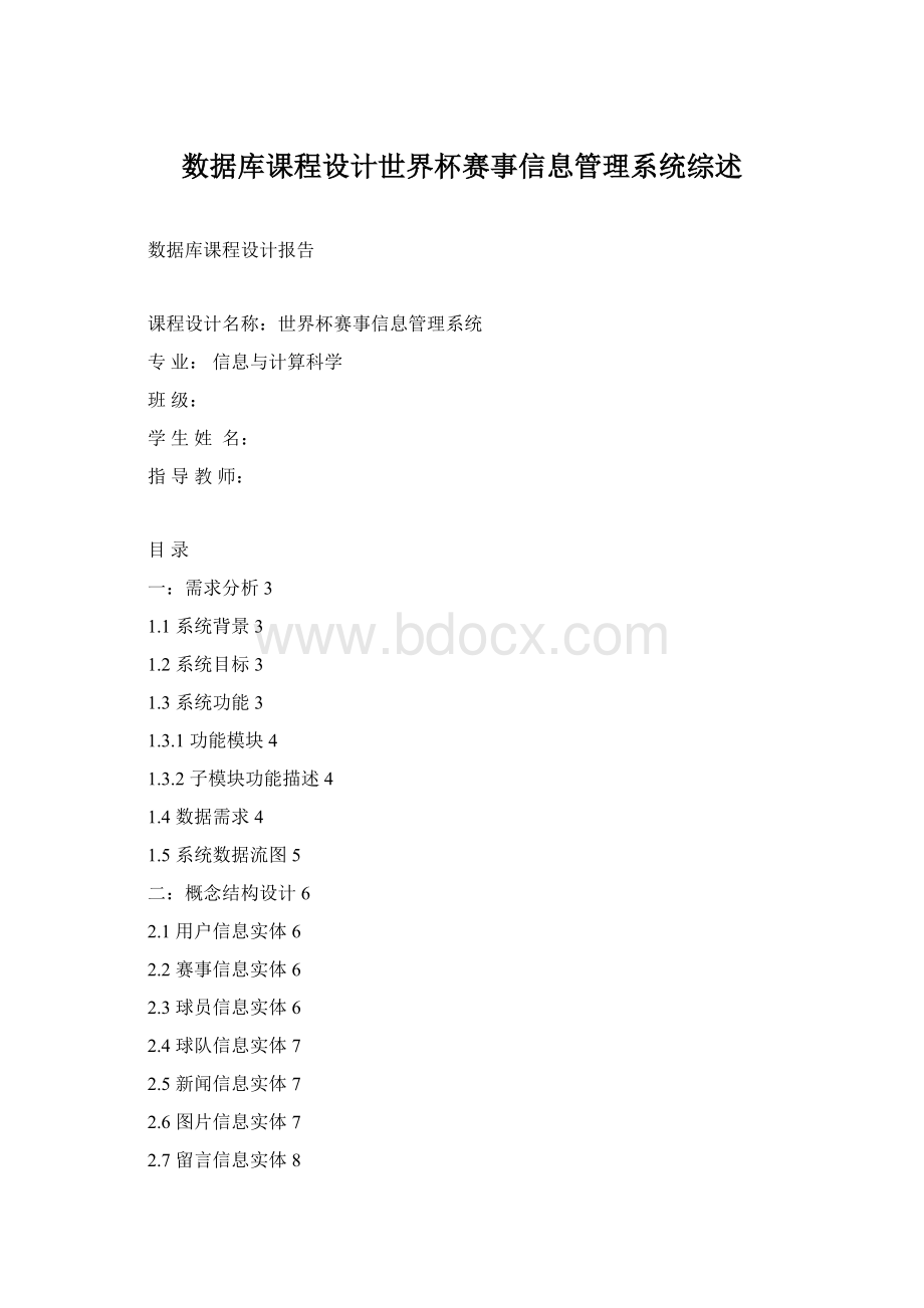 数据库课程设计世界杯赛事信息管理系统综述.docx_第1页