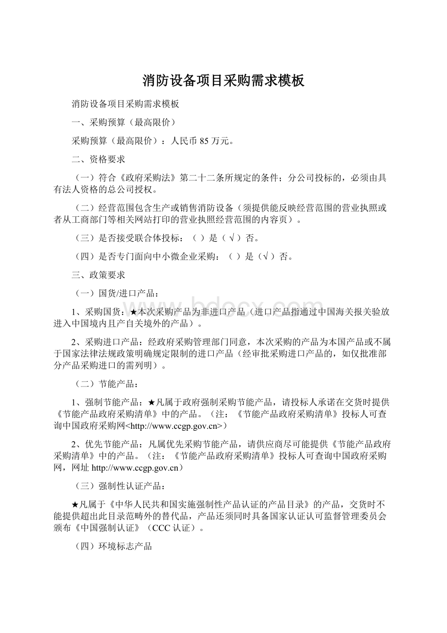 消防设备项目采购需求模板Word下载.docx_第1页