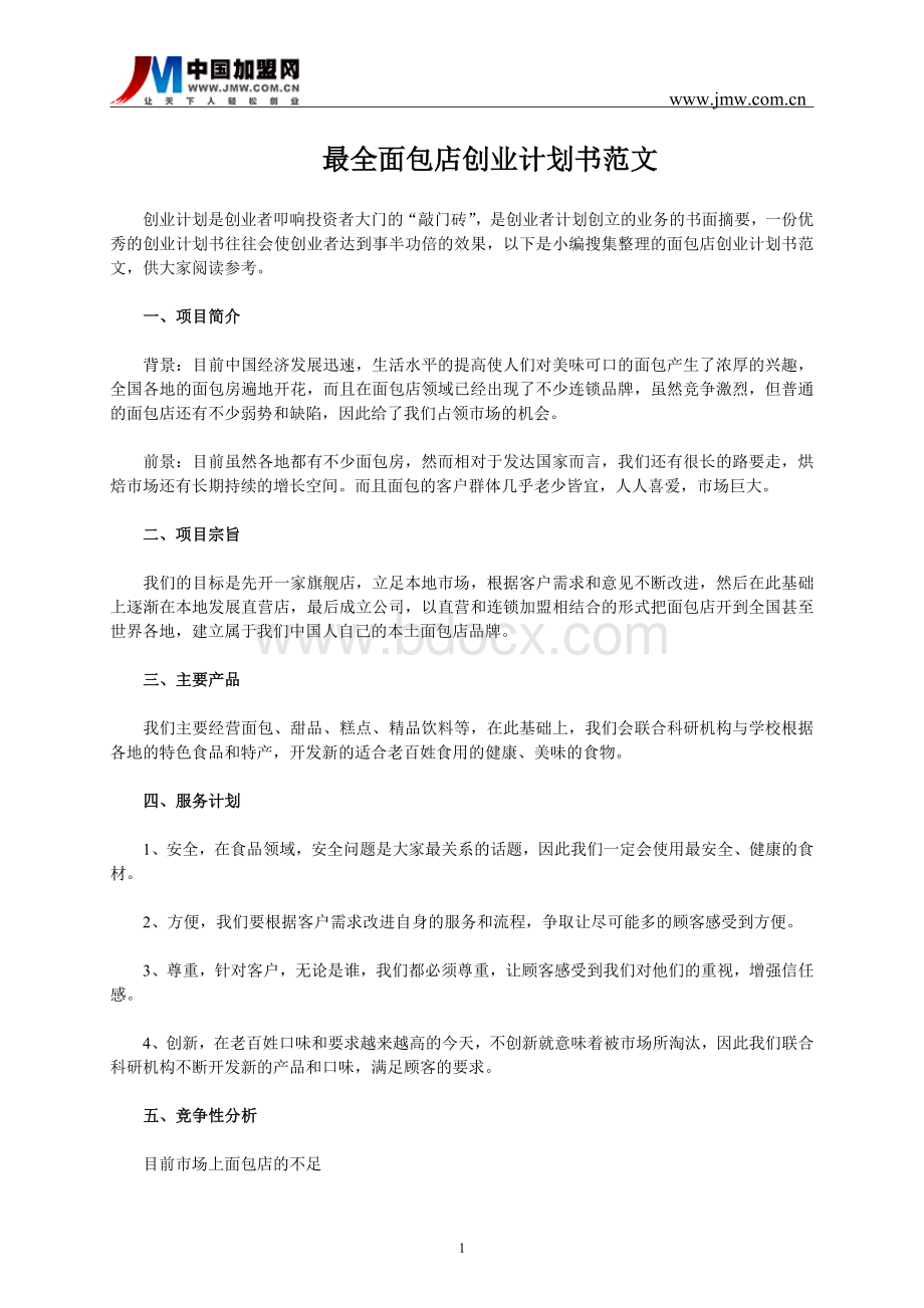 最全面包店创业计划书范文Word文件下载.doc