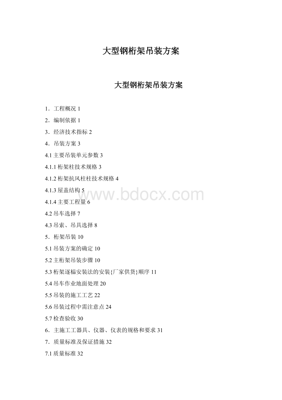 大型钢桁架吊装方案.docx_第1页