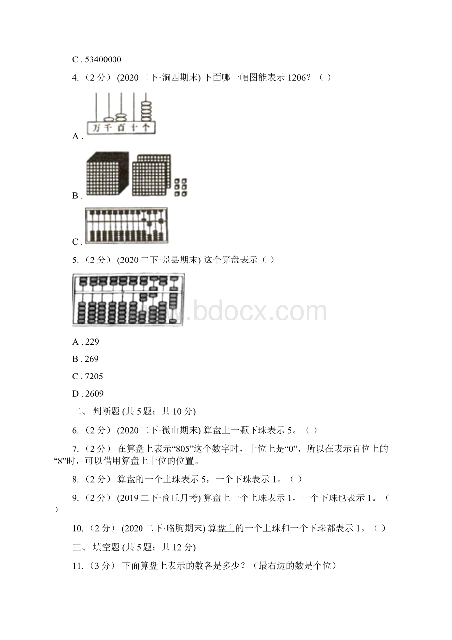 学年人教版数学四年级上学期113算盘的认识和使用B卷.docx_第2页