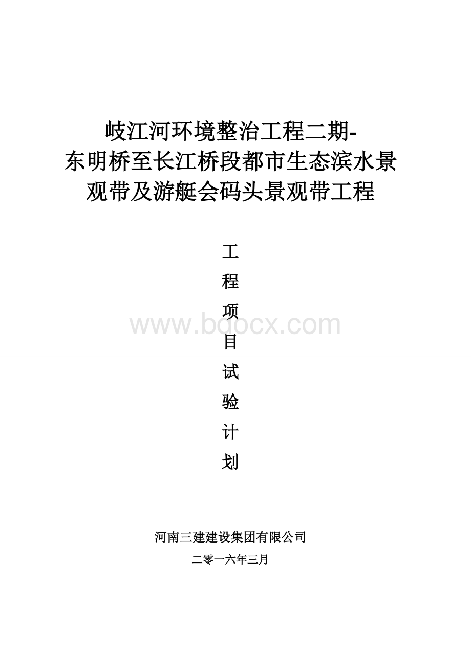 工程项目试验检测计划Word格式.doc