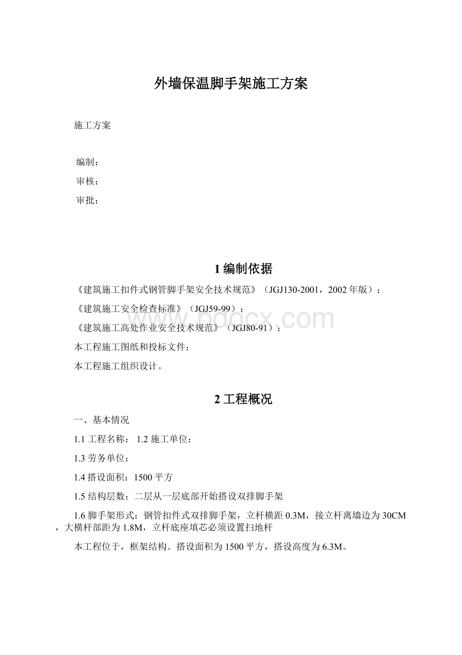 外墙保温脚手架施工方案文档格式.docx