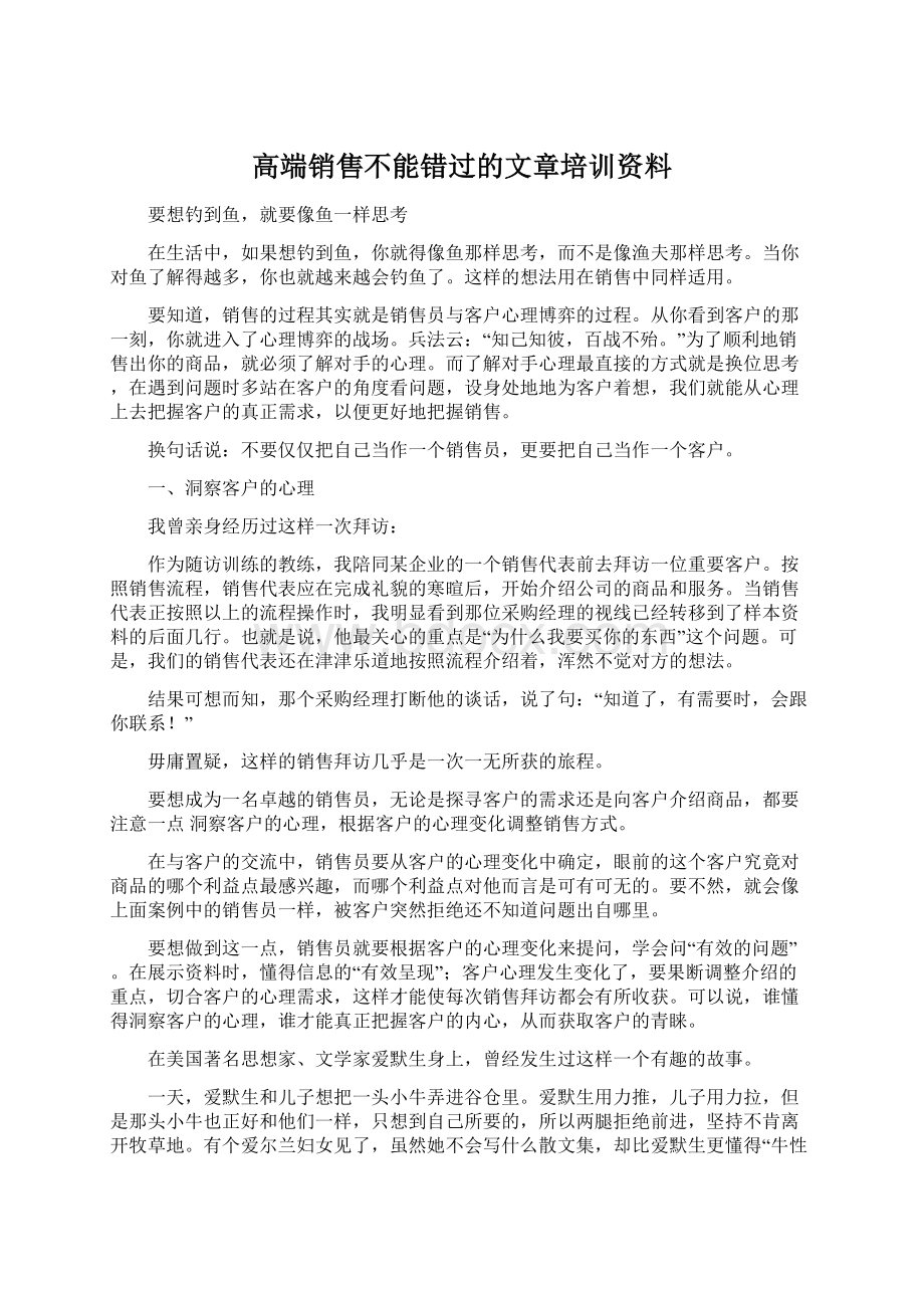 高端销售不能错过的文章培训资料Word格式文档下载.docx_第1页