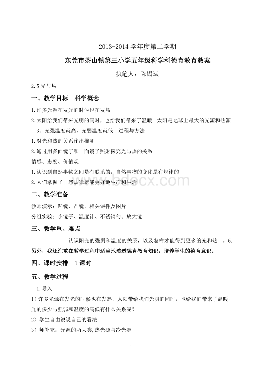 五年级下册科学德育教育教案Word文档下载推荐.doc_第1页