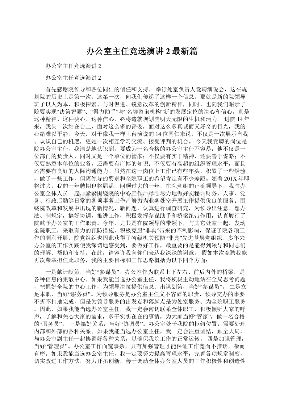 办公室主任竞选演讲2最新篇Word格式文档下载.docx_第1页