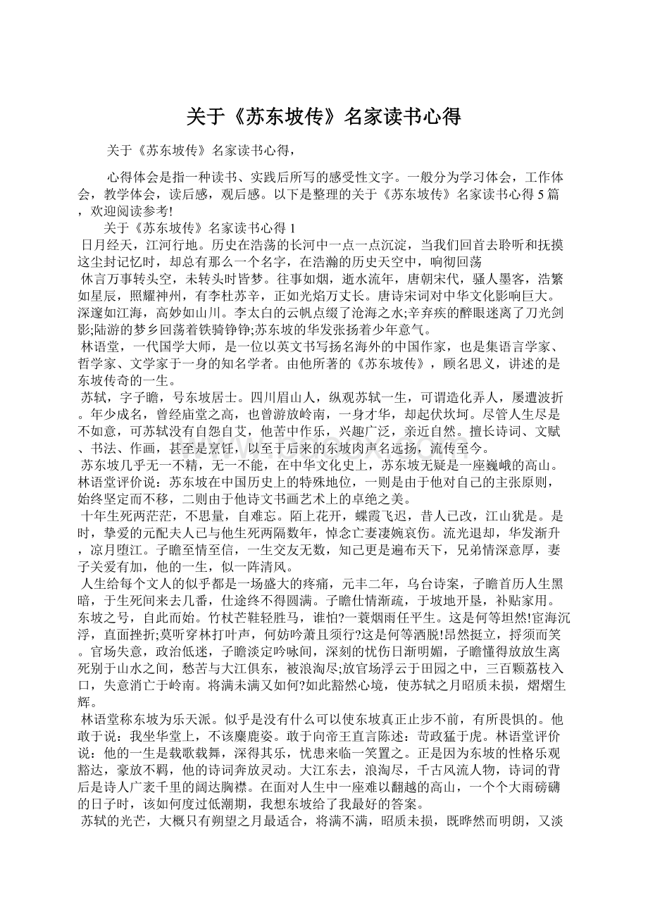 关于《苏东坡传》名家读书心得Word格式.docx_第1页