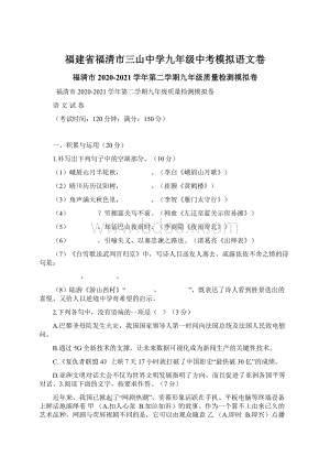 福建省福清市三山中学九年级中考模拟语文卷Word文档下载推荐.docx