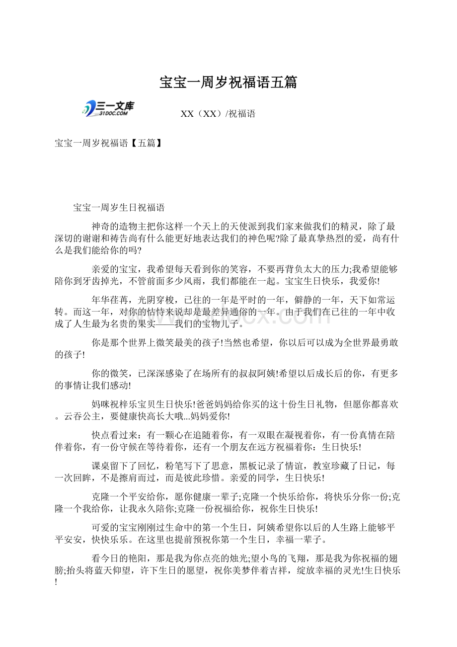 宝宝一周岁祝福语五篇Word文件下载.docx_第1页