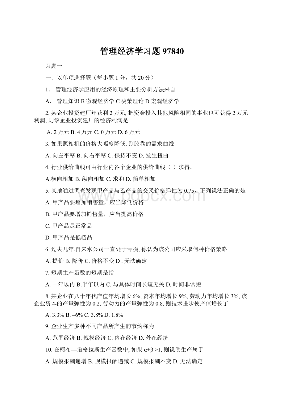 管理经济学习题97840.docx