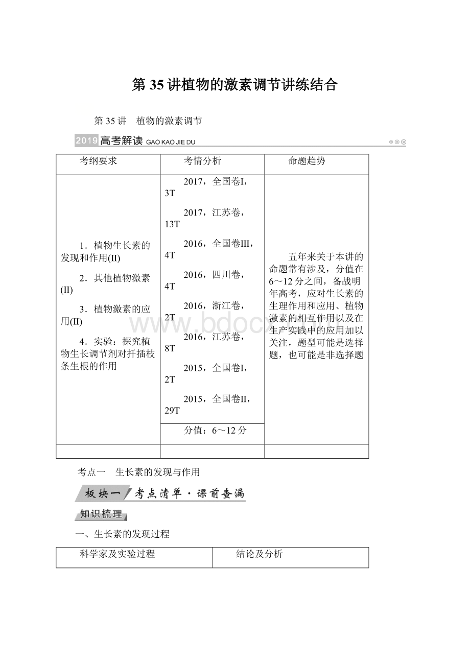 第35讲植物的激素调节讲练结合Word文件下载.docx_第1页