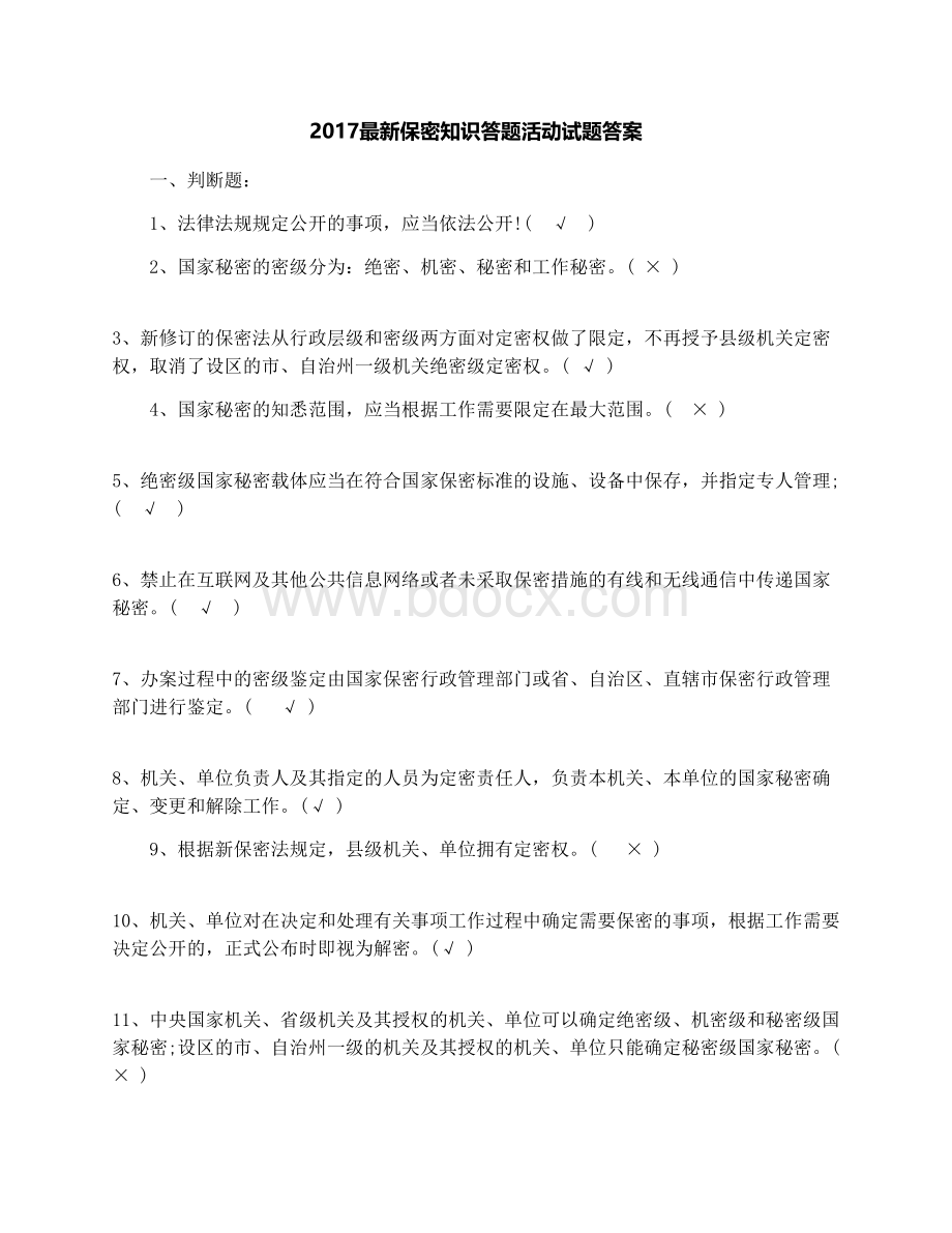 最新保密知识答题活动试题答案.docx_第1页