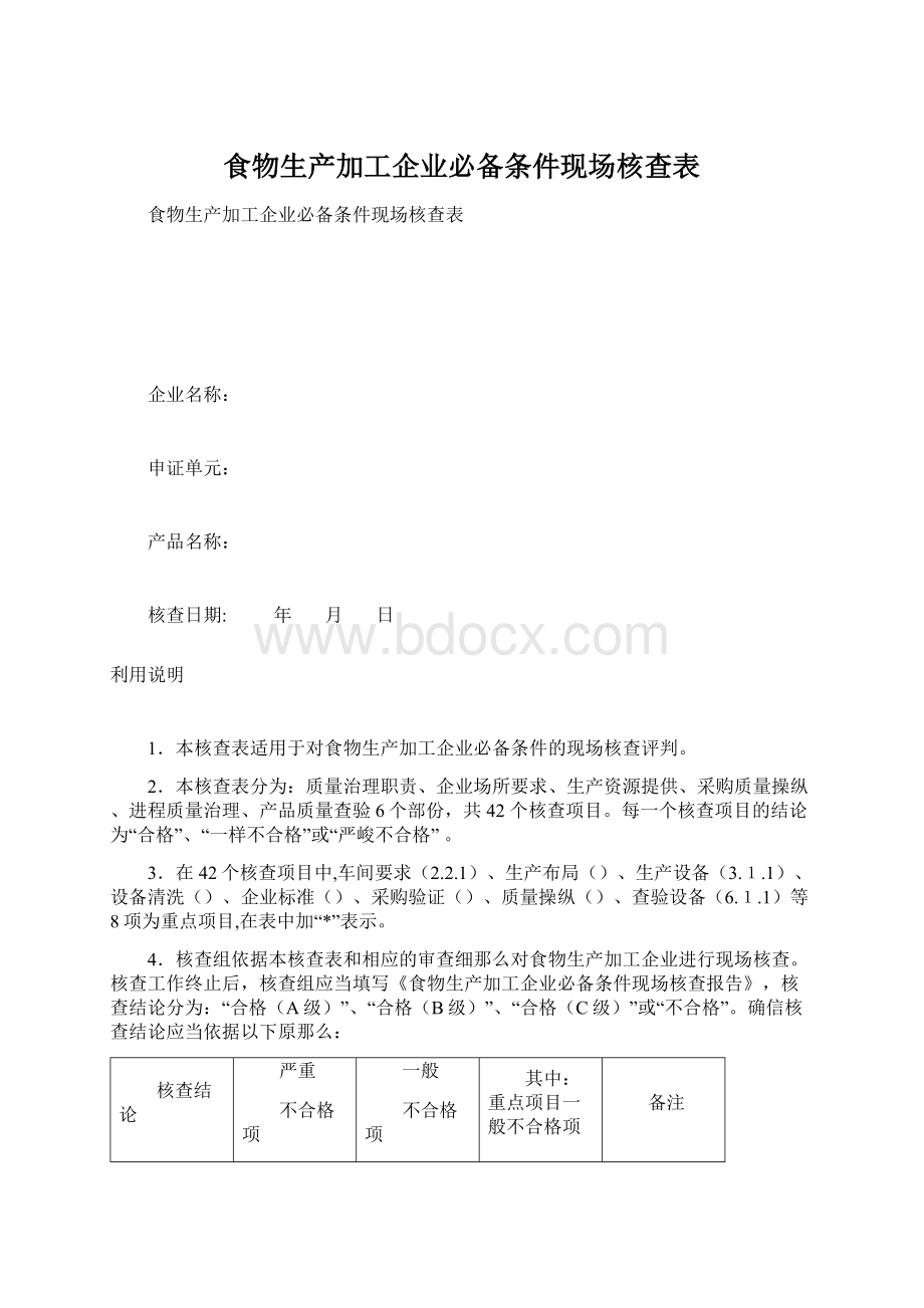 食物生产加工企业必备条件现场核查表Word文档下载推荐.docx