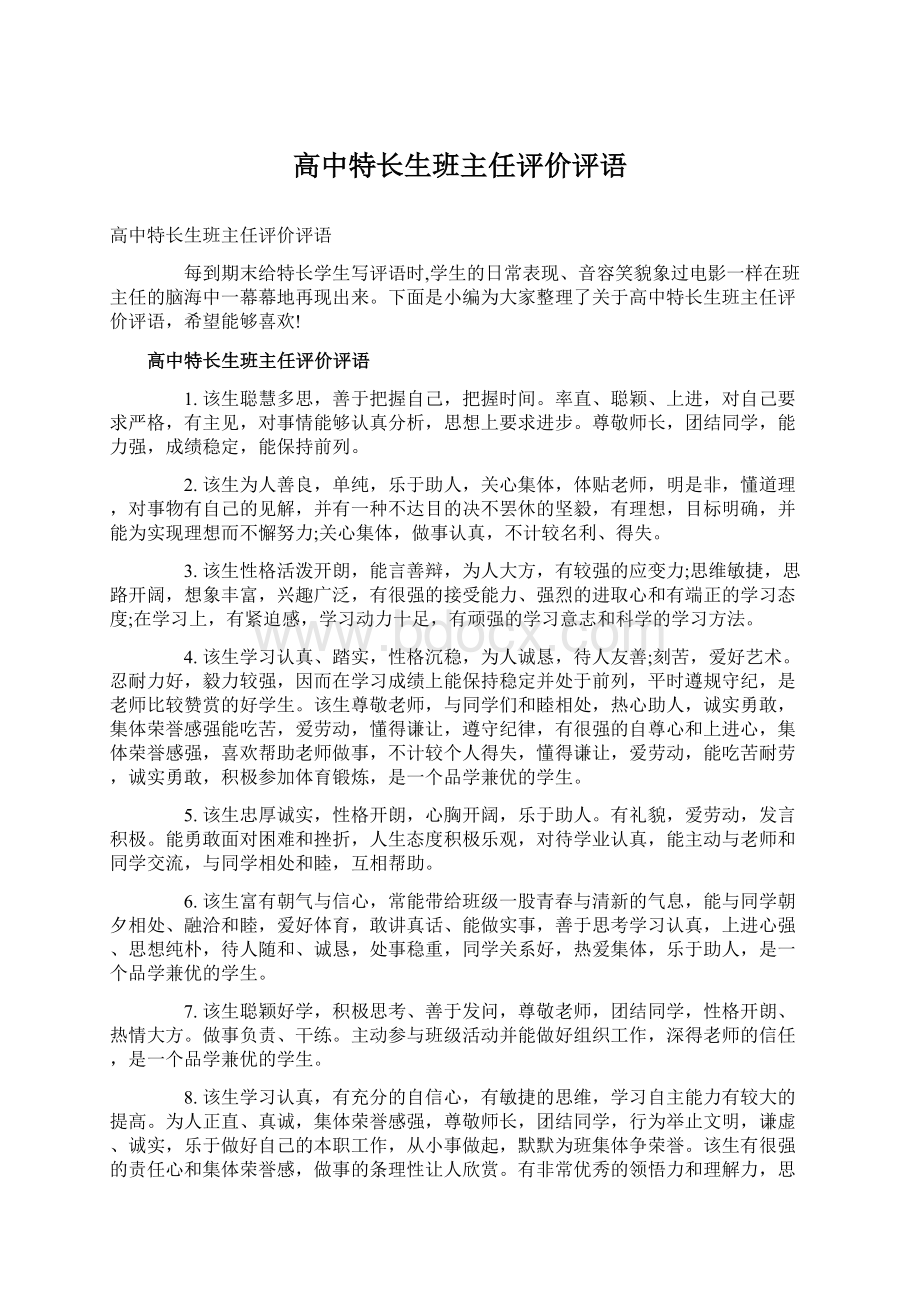 高中特长生班主任评价评语.docx