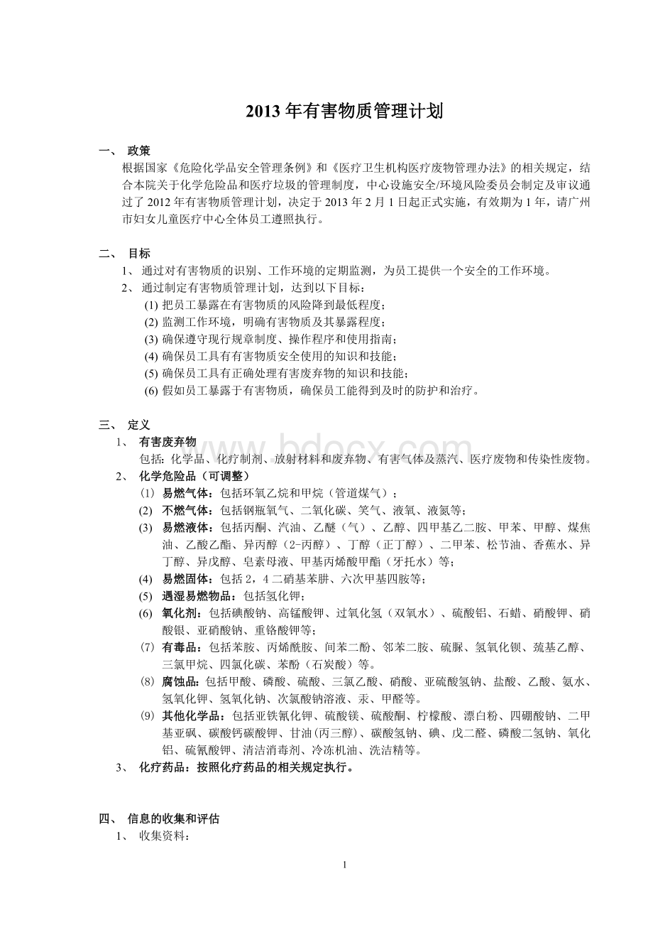 有害物质管理计划.doc