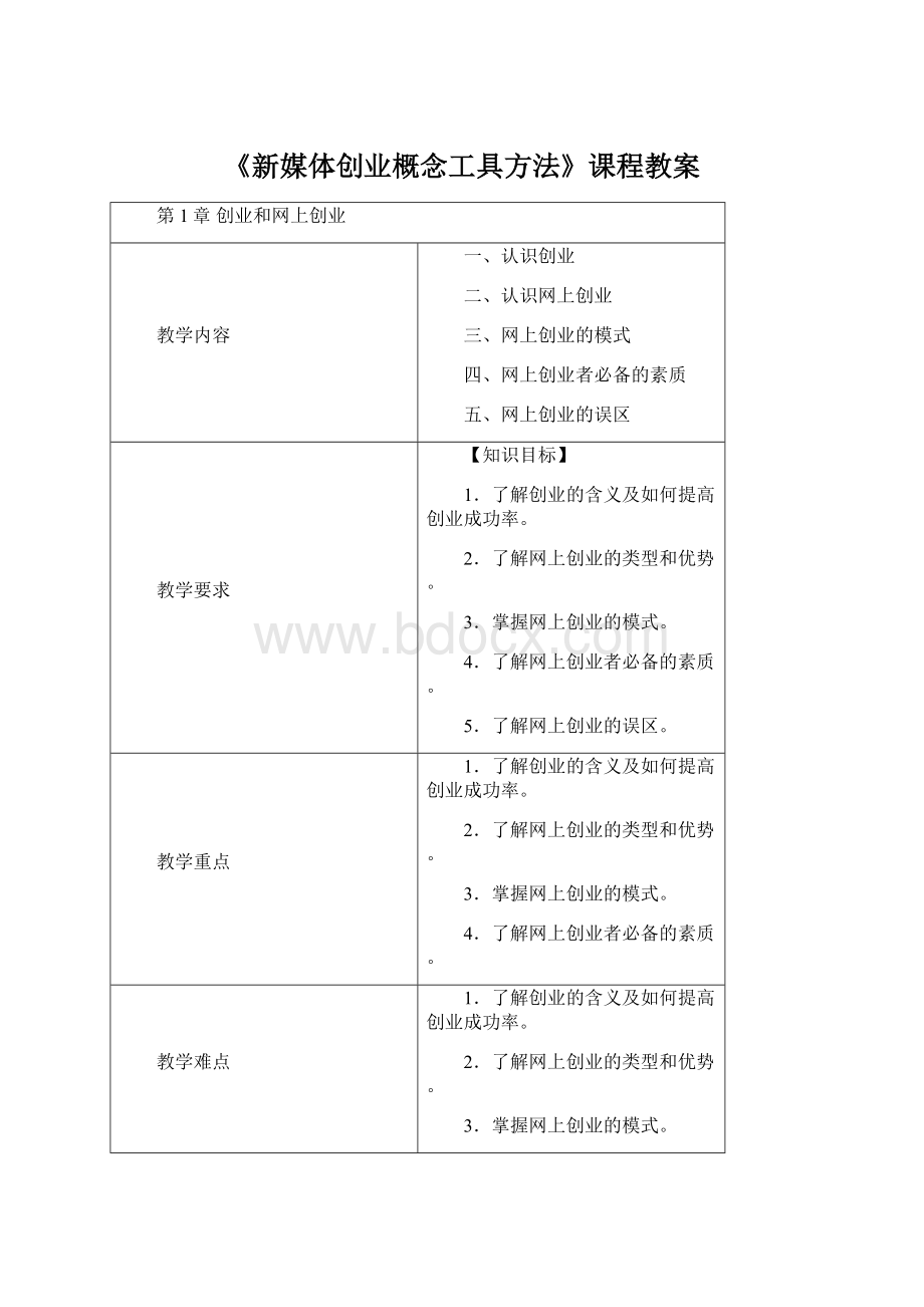 《新媒体创业概念工具方法》课程教案Word文件下载.docx