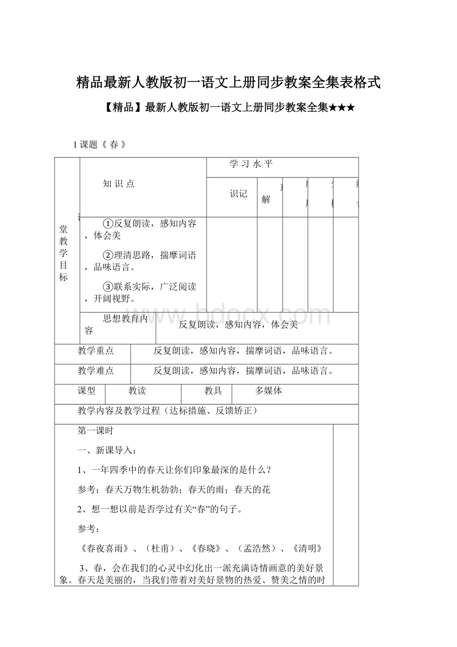 精品最新人教版初一语文上册同步教案全集表格式Word文档格式.docx