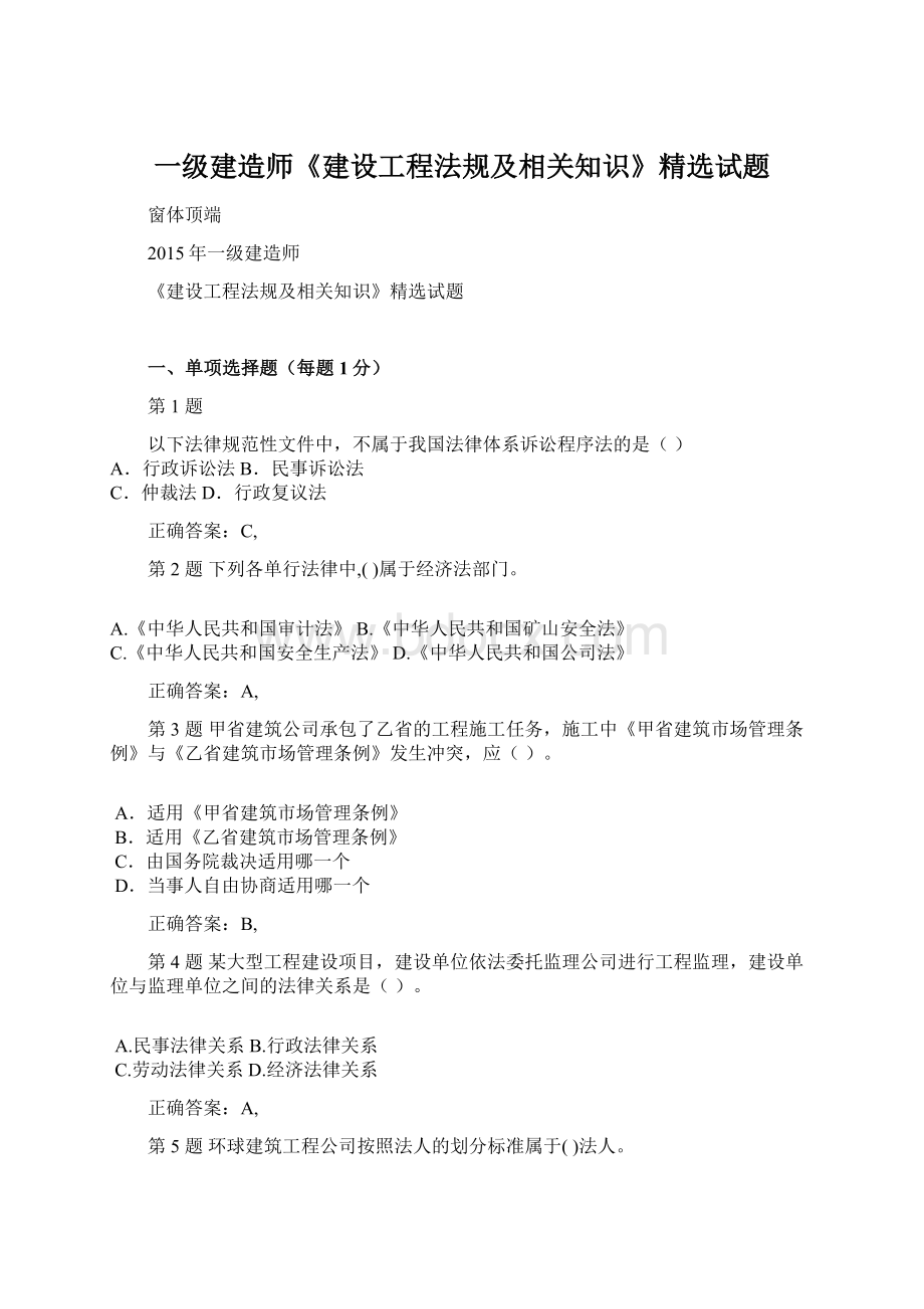 一级建造师《建设工程法规及相关知识》精选试题.docx_第1页