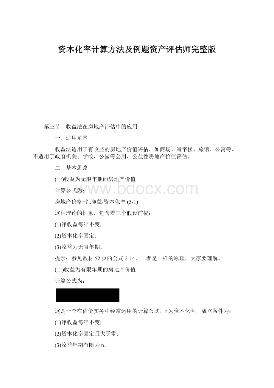 资本化率计算方法及例题资产评估师完整版.docx_第1页